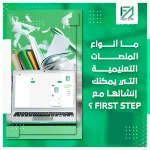 المدونة 95 ما أنواع المنصات التعليمية التي يمكنك إنشائها مع First Step