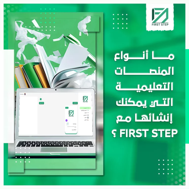 ما أنواع المنصات التعليمية التي يمكنك إنشائها مع First Step