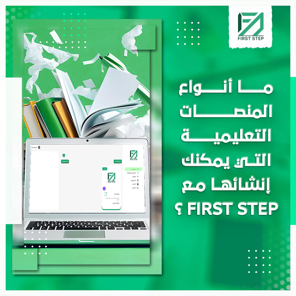 ما أنواع المنصات التعليمية التي يمكنك إنشائها مع First Step