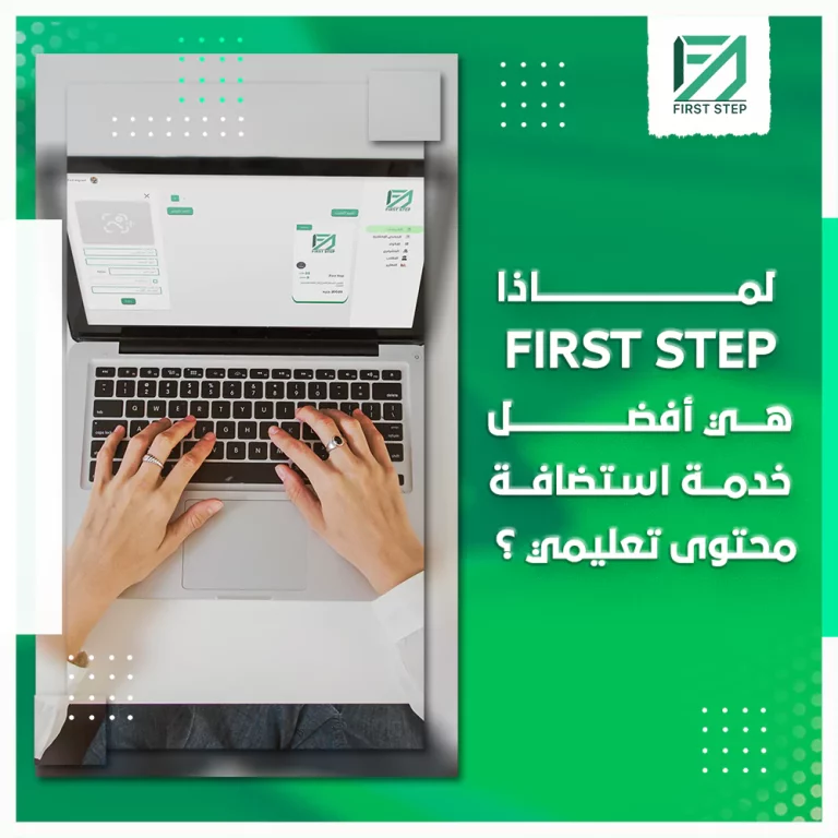 لماذا First Step أفضل خدمة استضافة محتوى تعليمي؟